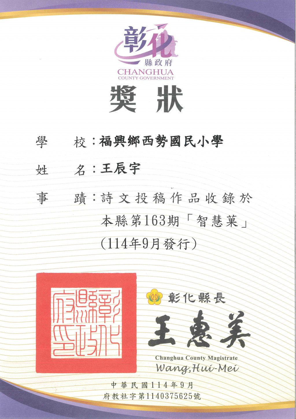 恭喜〜四年孝班 王辰宇 同學 詩文作品，收錄於彰化縣第163期智慧菓雜誌(114年9月出版)，感謝〜張毓芳老師辛苦指導 | 彰化縣西勢國小全球資訊網