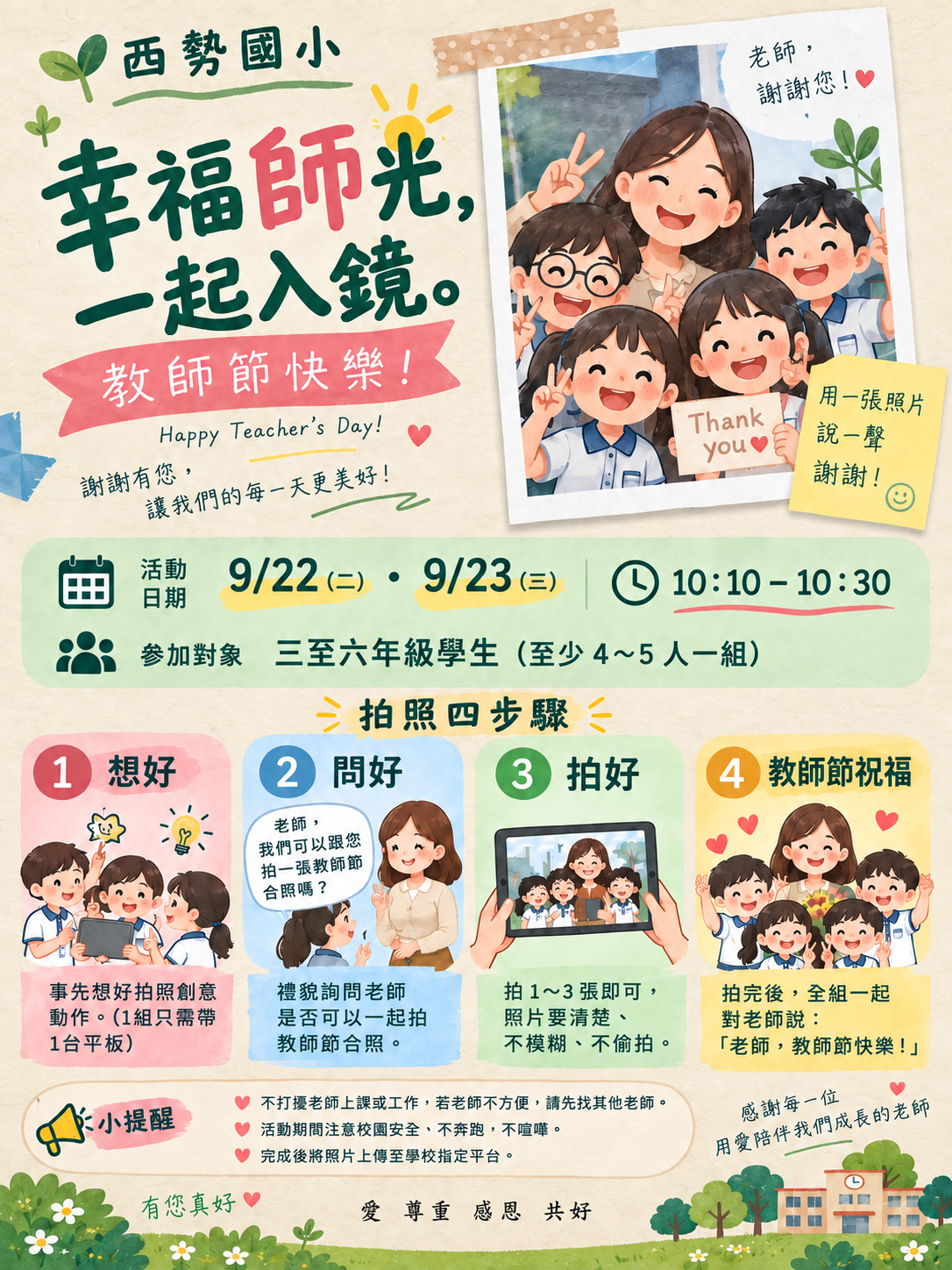 公告縮圖：[ 幸福師光，一起入鏡 ] 西勢國小115年度教師節慶祝活動