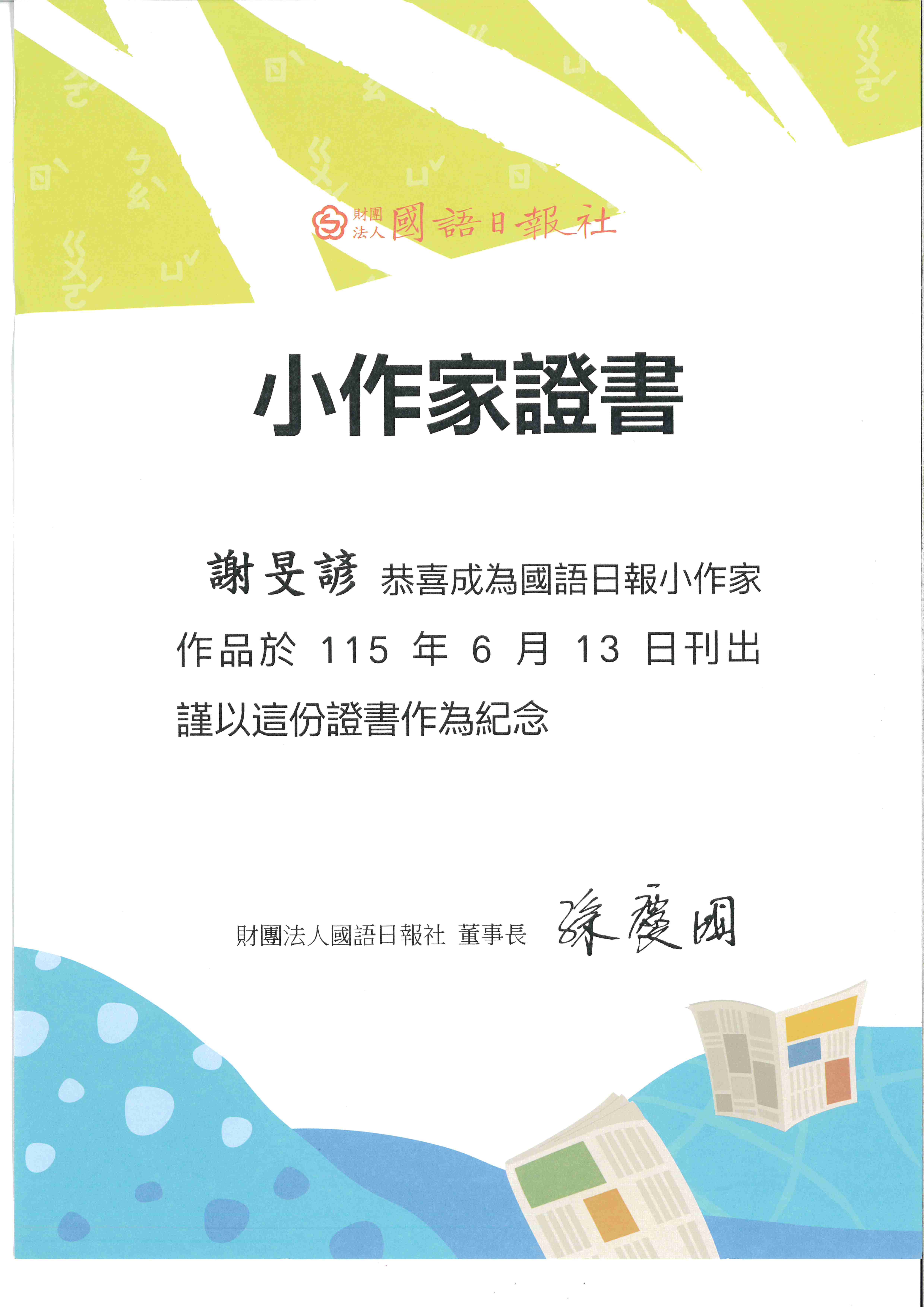 公告縮圖：恭喜〜四年孝班(現為五年忠班)謝旻諺同學 文章作品刊登於115.6.13(六)國語日報第8版，感謝張毓芳老師指導，全體師生仝賀！