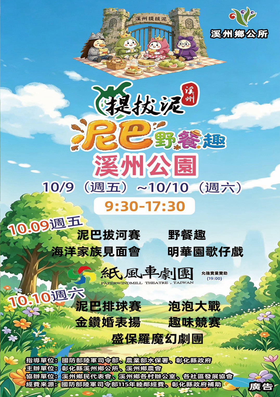 2026「溪州提拔泥－泥巴野餐趣」活動訂於115年10月9日（星期五）及10月10日（星期六）假溪州花博公園盛大舉行。 的代表圖片