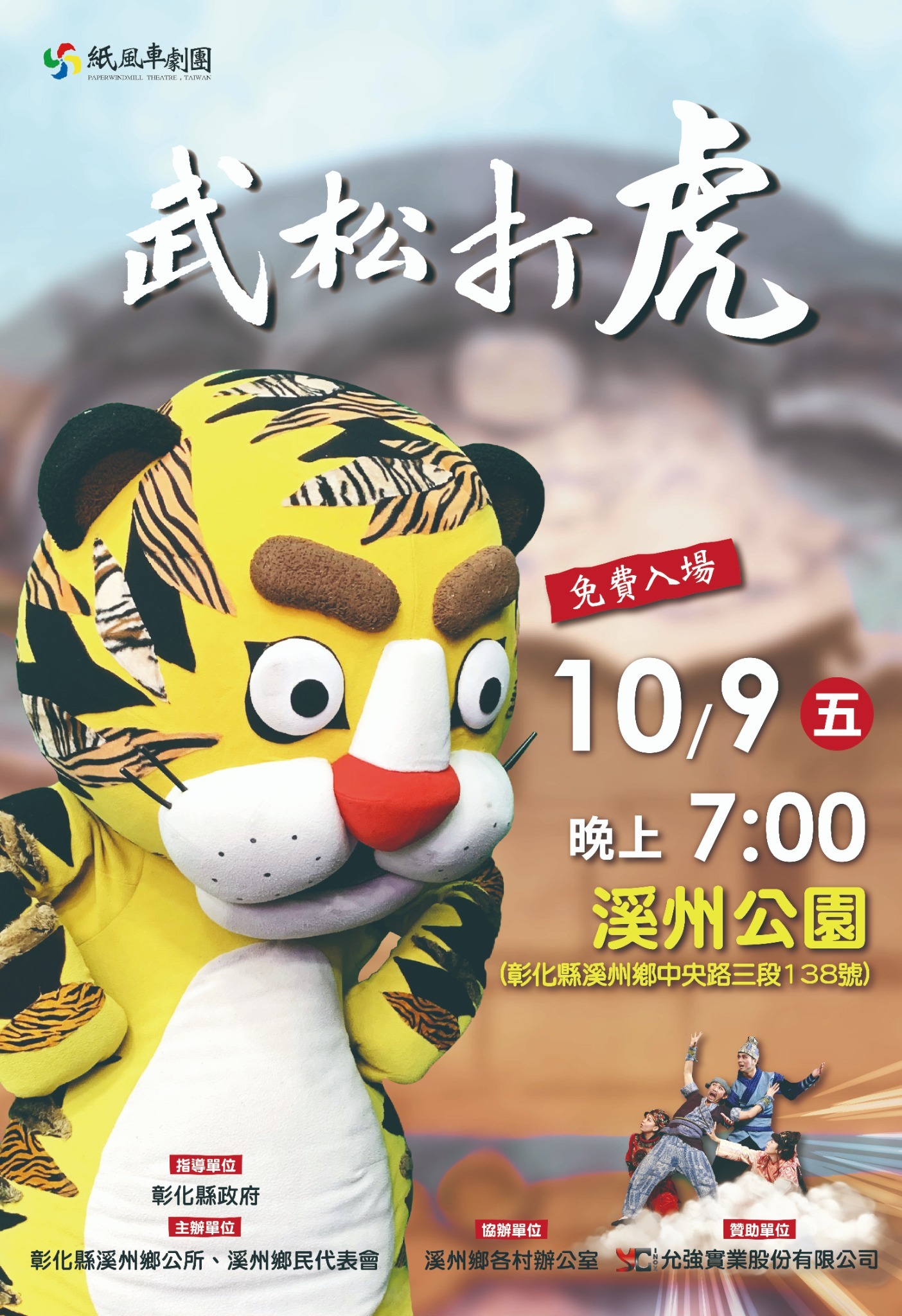 公告縮圖：轉知溪州鄉公所辦理「紙風車兒童劇團《武松打虎》」活動。