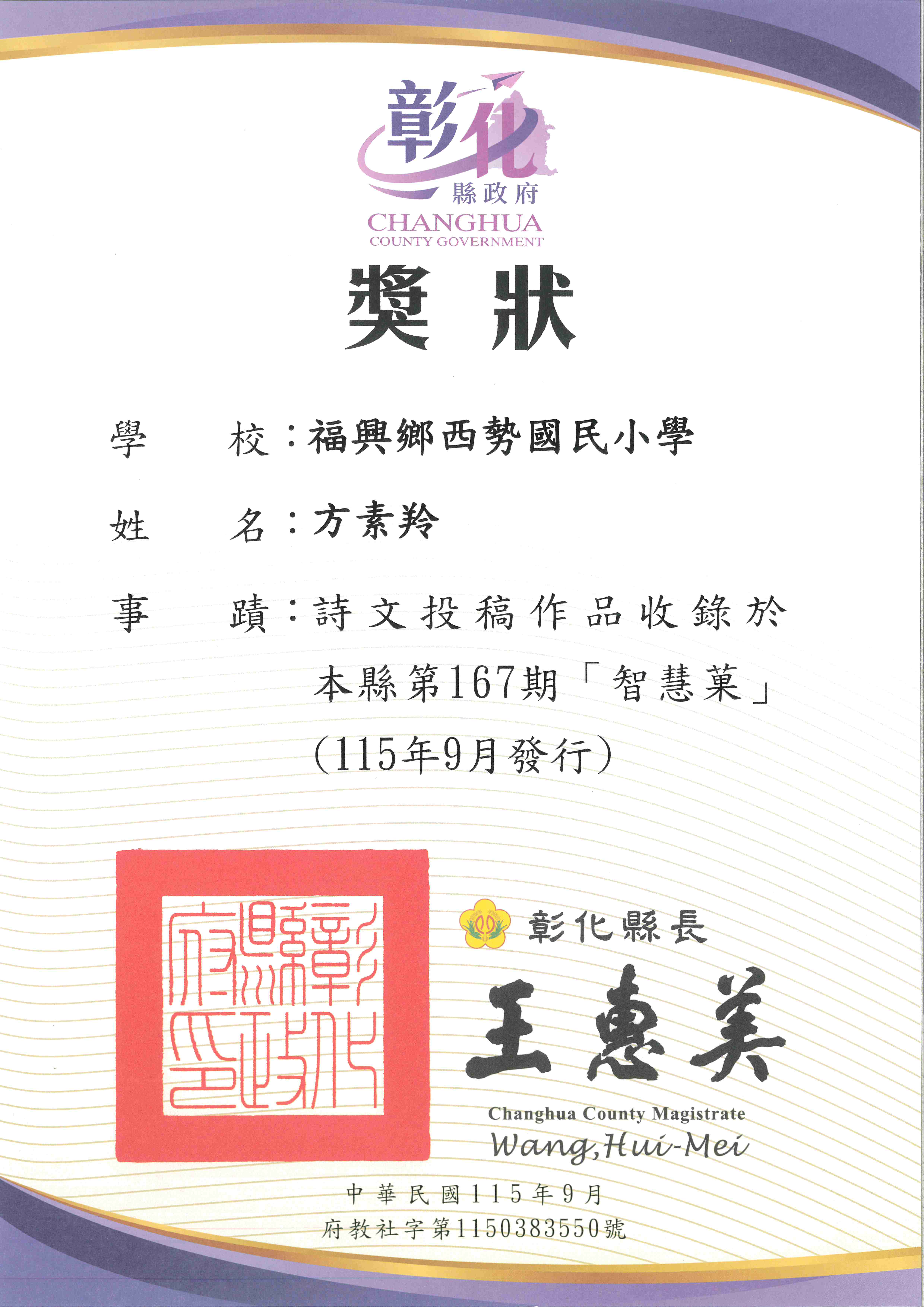 公告縮圖：恭喜〜六年仁班 方素羚同學(已畢業，現為國一) 詩文投稿作品，收錄於彰化縣第167期智慧菓雜誌(115年10月出版)，感謝〜施翔云老師辛苦指導！