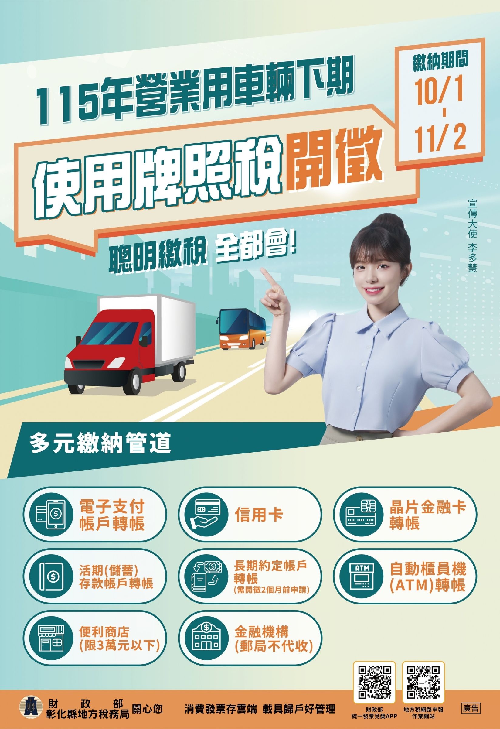 公告縮圖：轉知115年營業用車輛下期使用牌照稅於10月開徵，繳納期間自10月1日至11月2日，請如期繳納，彰化縣地方稅務局關心您。
