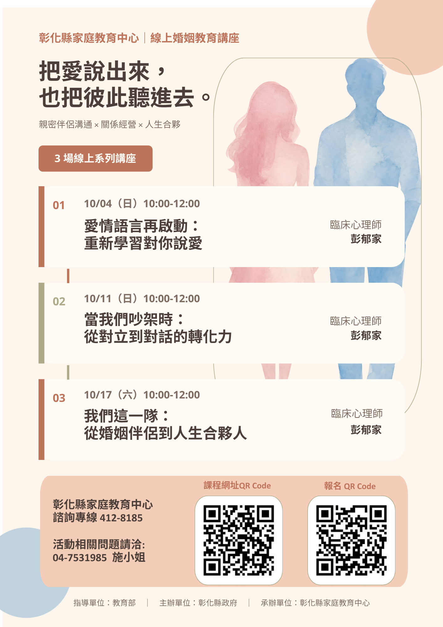 公告縮圖：轉知_家庭教育中心辦理「親密伴侶溝通線上視訊講座」，請教師與家長踴躍報名參加。