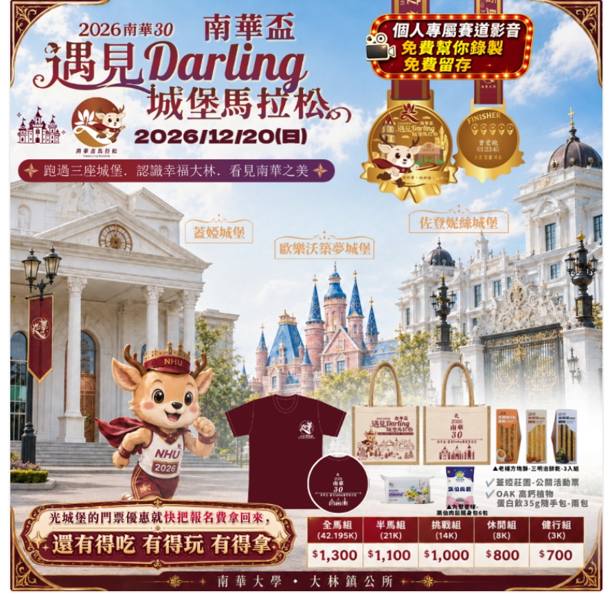 公告縮圖：轉知南華大學辦理「2026南華30南華盃－遇見 Darling 城堡馬拉松」活動資訊，歡迎踴躍參加!